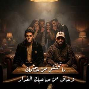 ماتخفش من خصمك وخاف من صاحبك الغدار by 7l2olo, Mostafa El Gen