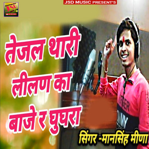 Tejal Thari Lilan ka Baje R Ghughra