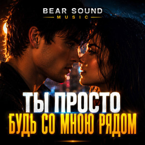 Ты просто будь со мною рядом by Bear Sound Music