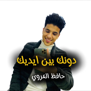 دونك بين ايديك by حافظ العروي