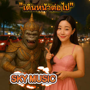 เดินหน้าต่อไป by SKY MUSIC