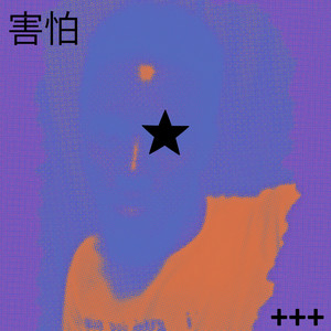 Aerial Swan - THE FEAR OF WAKING UP