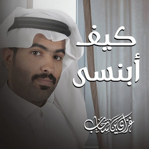 كيف أبنسى by غزاي بن سحاب