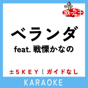 ベランダ -5Key(原曲歌手:ヤングスキニー) feat. 戦慄かなの by 歌っちゃ王