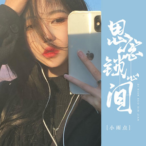 思念锁心间 (DJ德朋版)