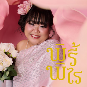 พิรี้พิไร by เจนจิรา เฉียงเอก