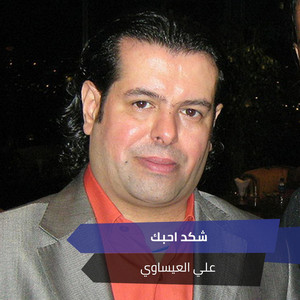 Ali Alesawi - شكد احبك (Live)