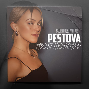 Твоя любовь by PESTOVA, Storm DJs, Ivan ART