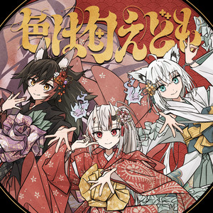 いろはにほへっと あやふぶみ | Spotify