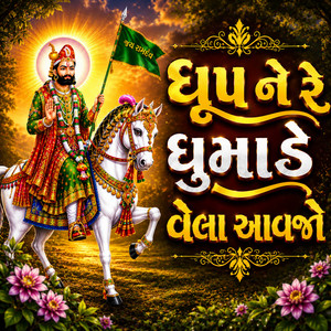 Dhup Ne Re Dhumade Vela Aavjo by Sonal Bhadka