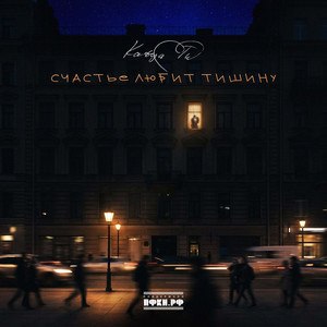 Счастье любит тишину by Katya Tu