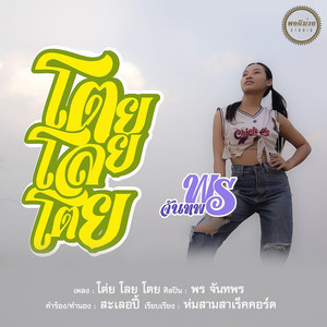 โต่ย โลย โตย by พร จันทพร