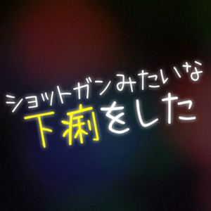 ショットガンみたいな下痢をした by ザビャン