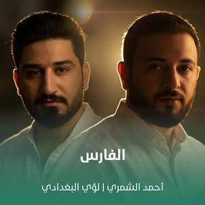 احمد الشمري & لؤي البغدادي - الفارس