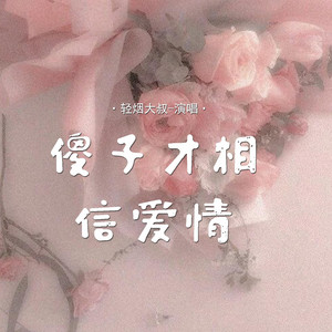 傻子才相信爱情 by 轻烟大叔
