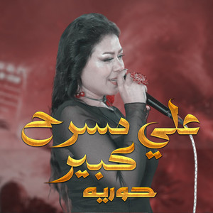 على مسرح كبير by حورية