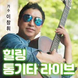 이창휘 - 부르지마 (Cover Version)