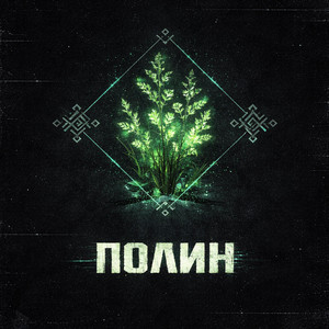 Полин by TRYV, Matvik