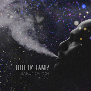 Шо ти там?
