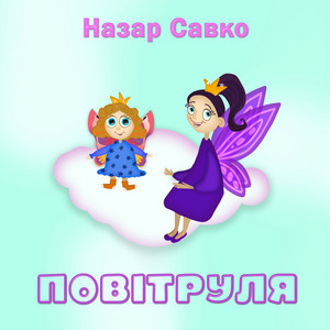 Назар Савко — Повітруля