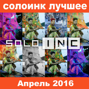 Солоинк Лучшее / апрель 2016 /