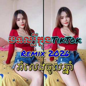 បទល្បីខ្លាំងក្នុងTiktok