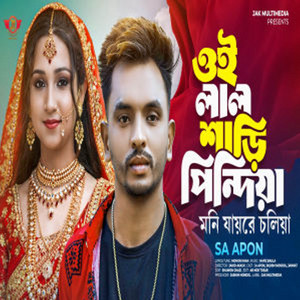 SA Apon - Oi Lal Shari Pindiya Moni Jayre Choliya