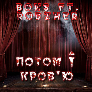RodzheR — Потом і кров'ю