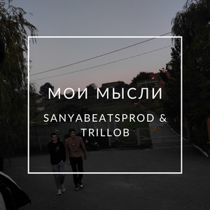 Trillob — Мои мысли