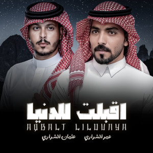 اقبلت للدنيا by عمر الشراري, عثمان الشراري