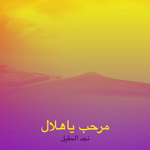 نجد الحقيل - مرحب ياهلال