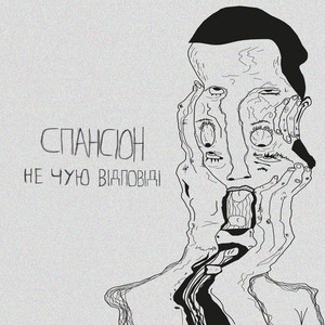 Не чую відповіді
