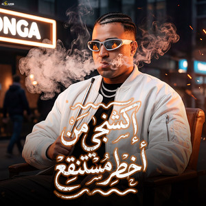 اكشنجي من اخطر مستنقع by اسلام كابونجا