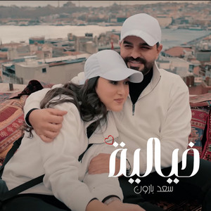 Saad Baroon - خيالية