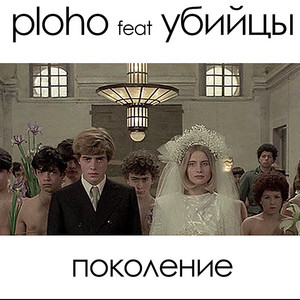 Поколение by Ploho, Убийцы