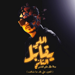 اللي يقابل التاني يبقي حلال علي التاني ( العين علي قد ما شافت ) by Ahmed Moza