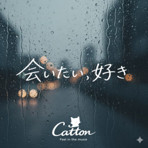 会いたい、好き by Catton
