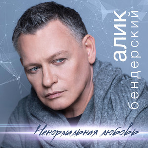 Ненормальная любовь by Алик Бендерский