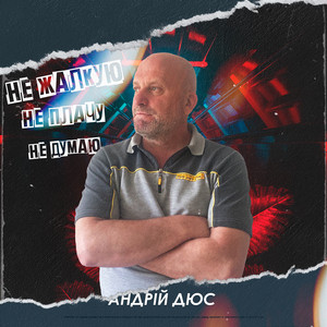Андрій Дюс — Не жалкую, не плачу, не думаю