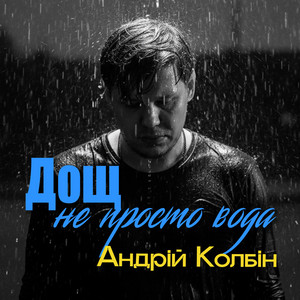 Андрій Колбін — Дощ не просто вода
