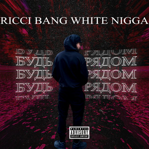 RICCI BANG WHITE NIGGA — Будь рядом