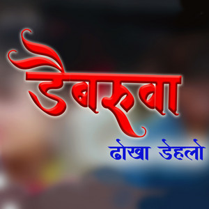 Dilli Chaudhary / Sangita Chaudhary - Daibaruwa Dhokha Dehalo (Freestyle)