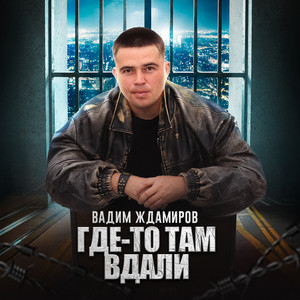 Где-то там вдали by Вадим Ждамиров