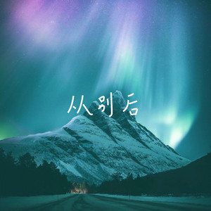 从别后