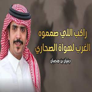 Rakeb Elly Samamoh Algharb Lhwat Alsahari