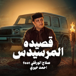 قصيده المرسيدس by احمد خيري, صلاح الورفلي
