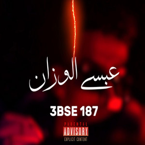 عبسي الوزان