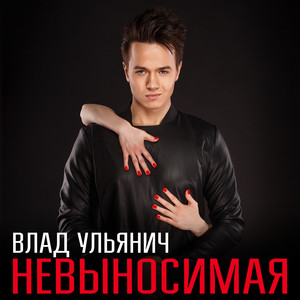 Невыносимая