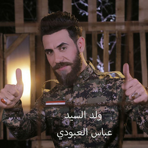 عباس العبودي - ولد السيد