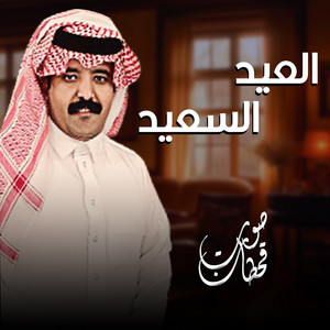 صوت قحطان - العيد السعيد